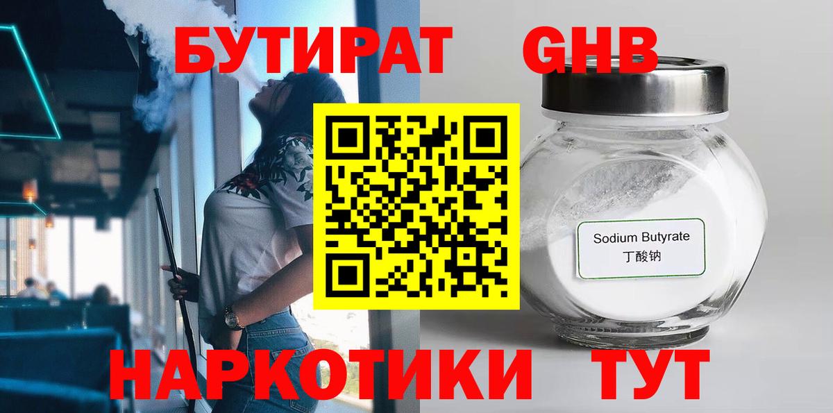 БУТИРАТ вода Котовск