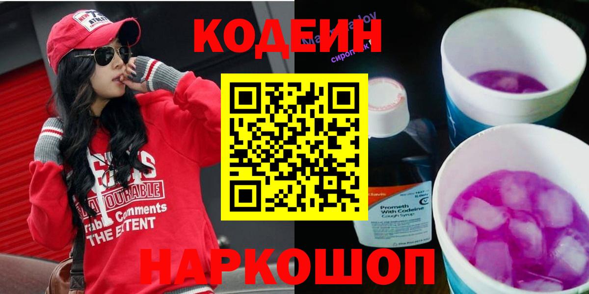 Котовск  Кодеиновый сироп Lean напиток Lean (лин)  Кодеиновый сироп Lean Purple Drank  Вход с VPN 