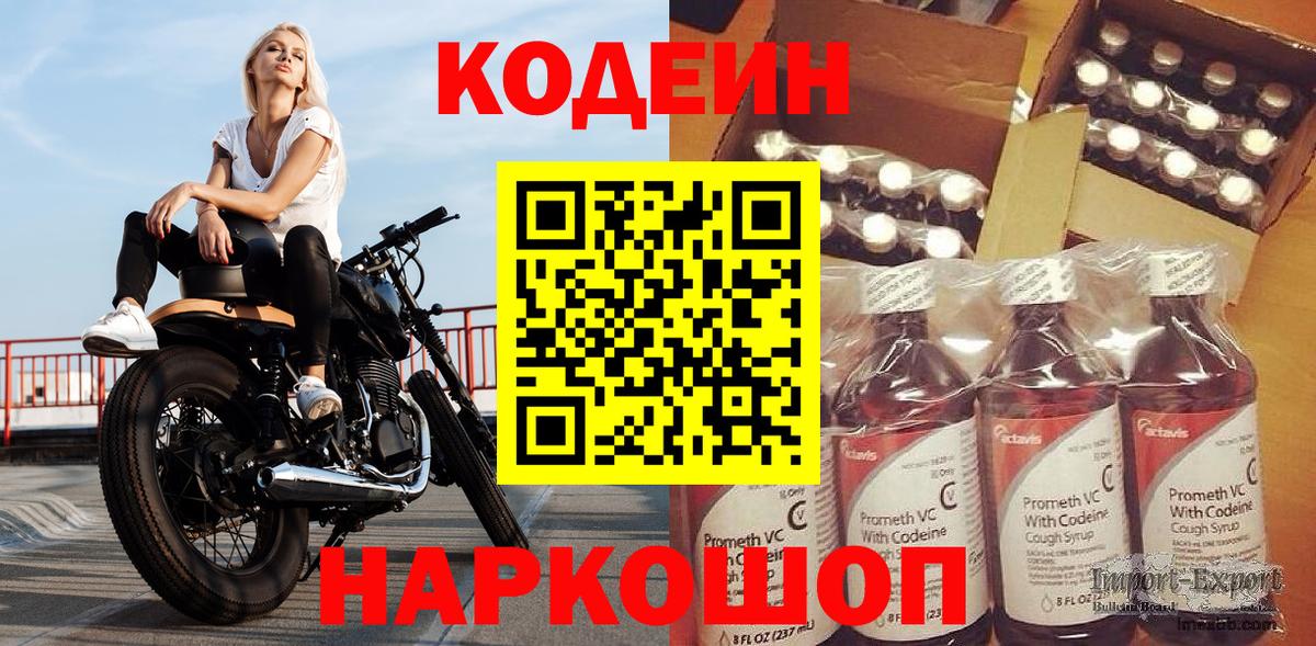 Кодеин Purple Drank Котовск